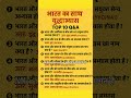 भारत के साथ युद्ध अभ्यास 2025 || Youdh Abhinash 2025 || #generalknowledge #currentaffer #gkinhindi
