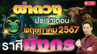 🔴 LIVE "ผ่าดวงชะตา ลัคนาราศี มังกร" ประจำเดือน พฤษภาคม 2567