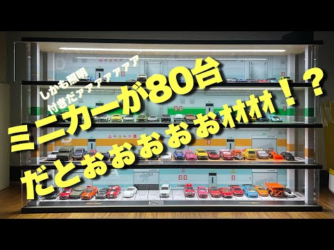 トミカやホットウィール が80台入る！？ジオラマ駐車場がすご