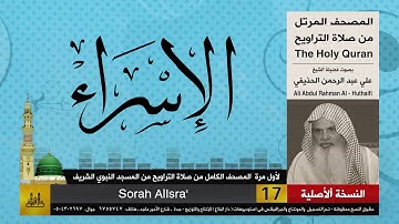 17 | سورة الإسراء | لأول مرة المصحف الكامل من صلاة القيام | الشيخ علي الحذيفي | HD