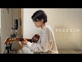 そのままどこか/崎山蒼志(cover)