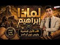 حقيقة ما قبل آدم لماذا قال الله ملة أبيكم إبراهيم ولم يقل آدم أو نوح بدر التاريخ