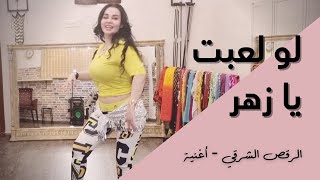 الرقص الشرقي - أغنية - اه لو لعبت يا زهر - احمد شيبة