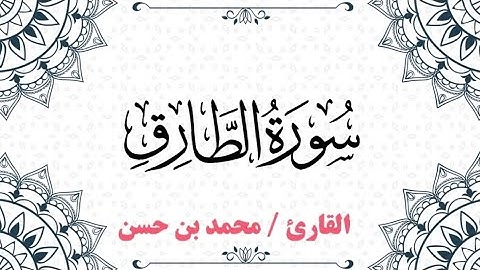 تلاوة خاشعة لسورة الطارق🌹| Surat At-tariq by Mohamed Hassan
