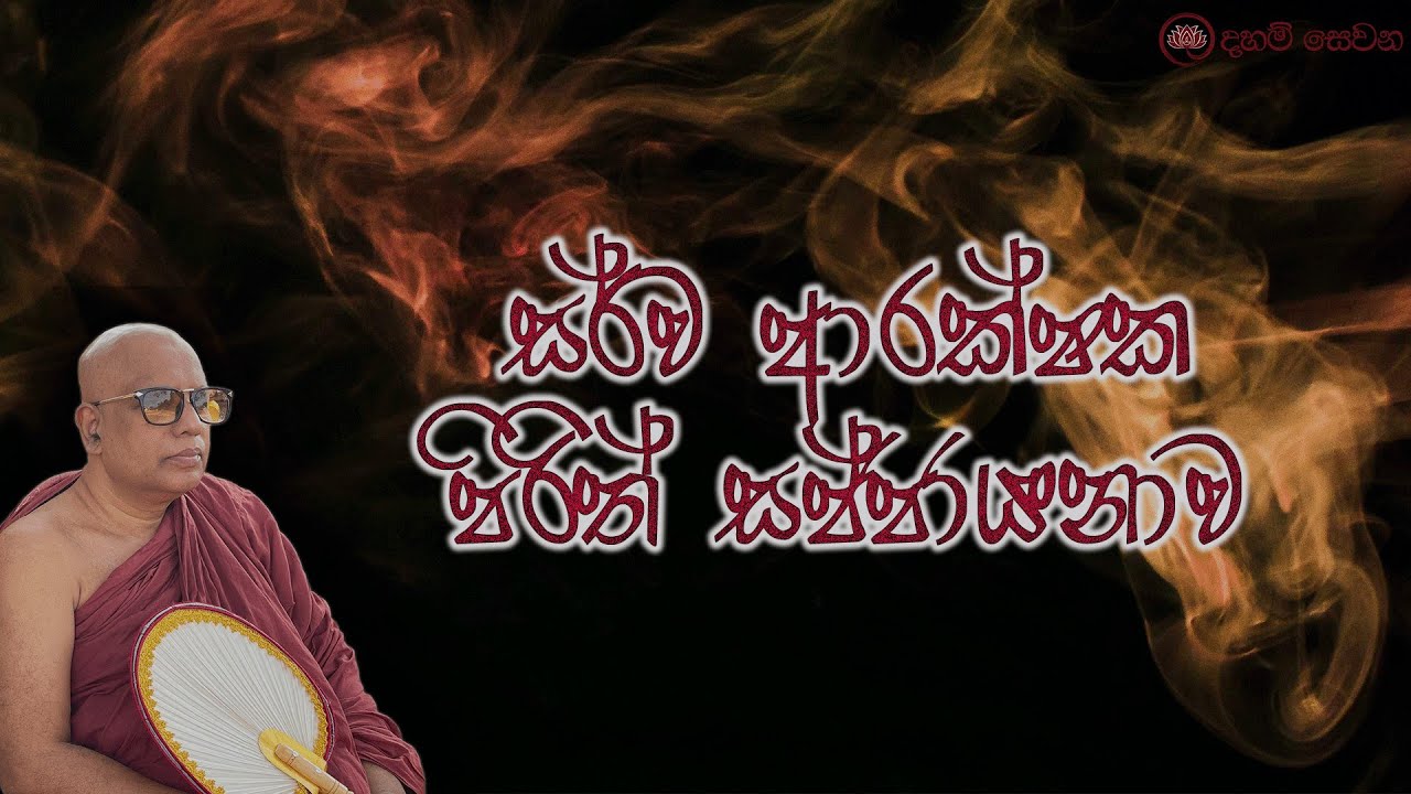 Pirith | සර්ව ආරක්ෂක පිරිත් සජ්ජායනාව | - අති පූජනීය පිටිගල ගුණරතන මාහිමිපාණන් වහන්සේ | corona |