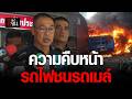 Live ผู้บัญชาการตำรวจนครบาล ลงพื้นที่ ตามความคืบหน้าคดี รถไฟชนรถเมล์ | อีจัน EJAN