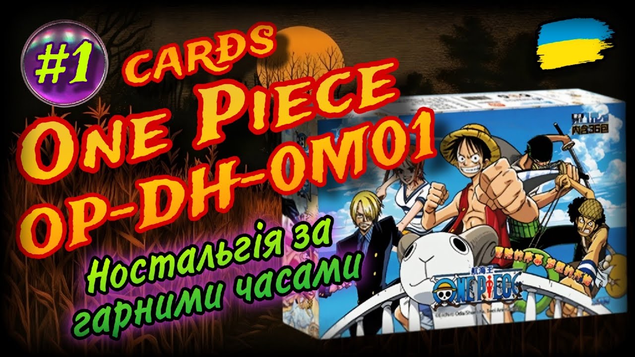 One Piece. OP-DH-0M01 #1. Card Opening. Aliexpress. (UA). Розпаковка Ван Піс карток українською.
