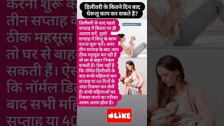 डिलीवरी के कितने दिन बाद घरेलू काम कर सकते हैpregnancybaby shortfeedviralyutubeshorts pregnant