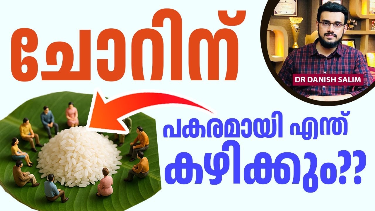 2265 : ചോറിനു പകരമായി ഏത് ആഹാരങ്ങൾ കഴിക്കാം ? | Alternative for Rice