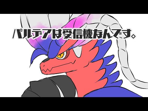 【ポケモンSV】パルデアは受信機なんです【手描き】