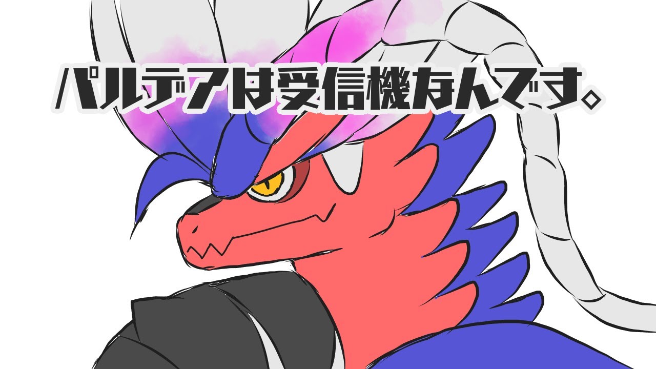 【ポケモンSV】パルデアは受信機なんです【手描き】