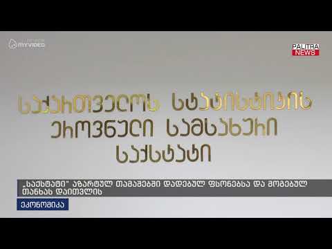 საქსტატი აზარტულ თამაშებში დადებულ ფსონებსა და მოგებულ თანხას დაითვლის