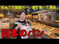 初めて銀座のパン屋さんに行った韓国人のパン職人が衝撃を受けた！日本のベーカリー文化に驚いた...