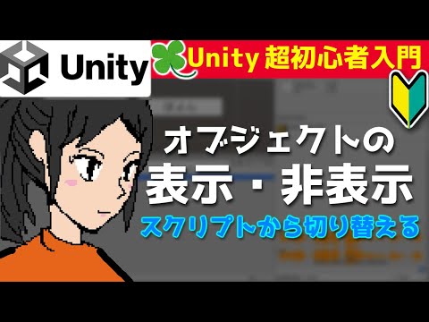 【Unity超初心者入門】オブジェクトの表示・非表示をスクリプトから切り替える【るかーどのゲーム開発講座】
