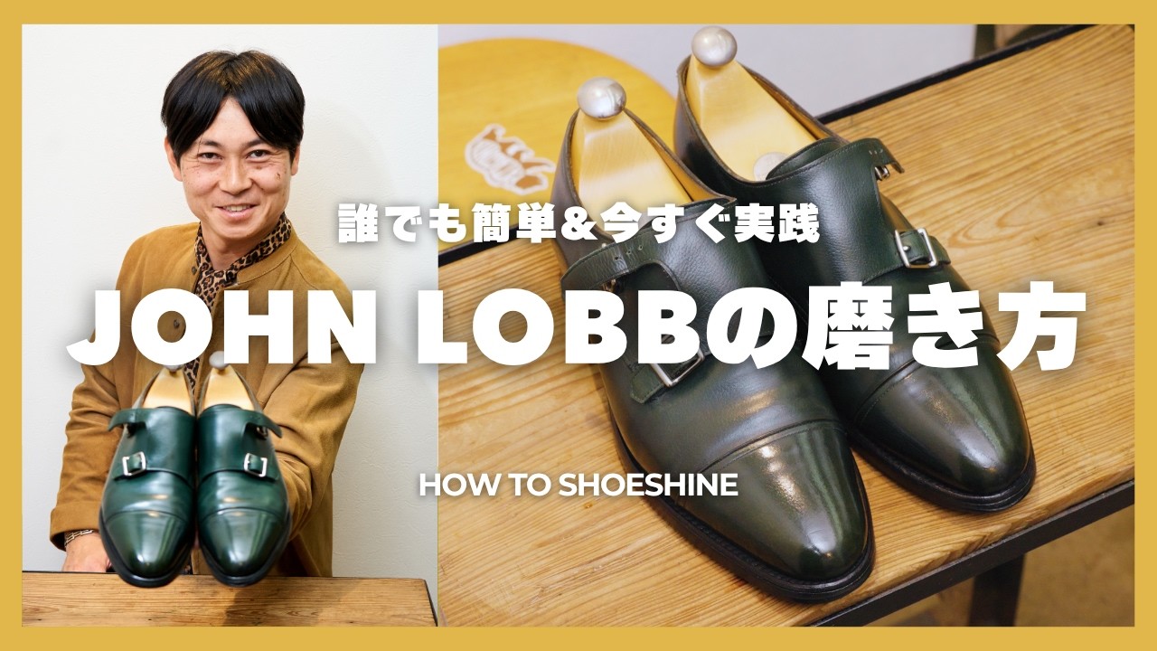 靴 JHON ROBB John Lobb Shoe Shining] World Champion Yuya Hasegawa teaches you