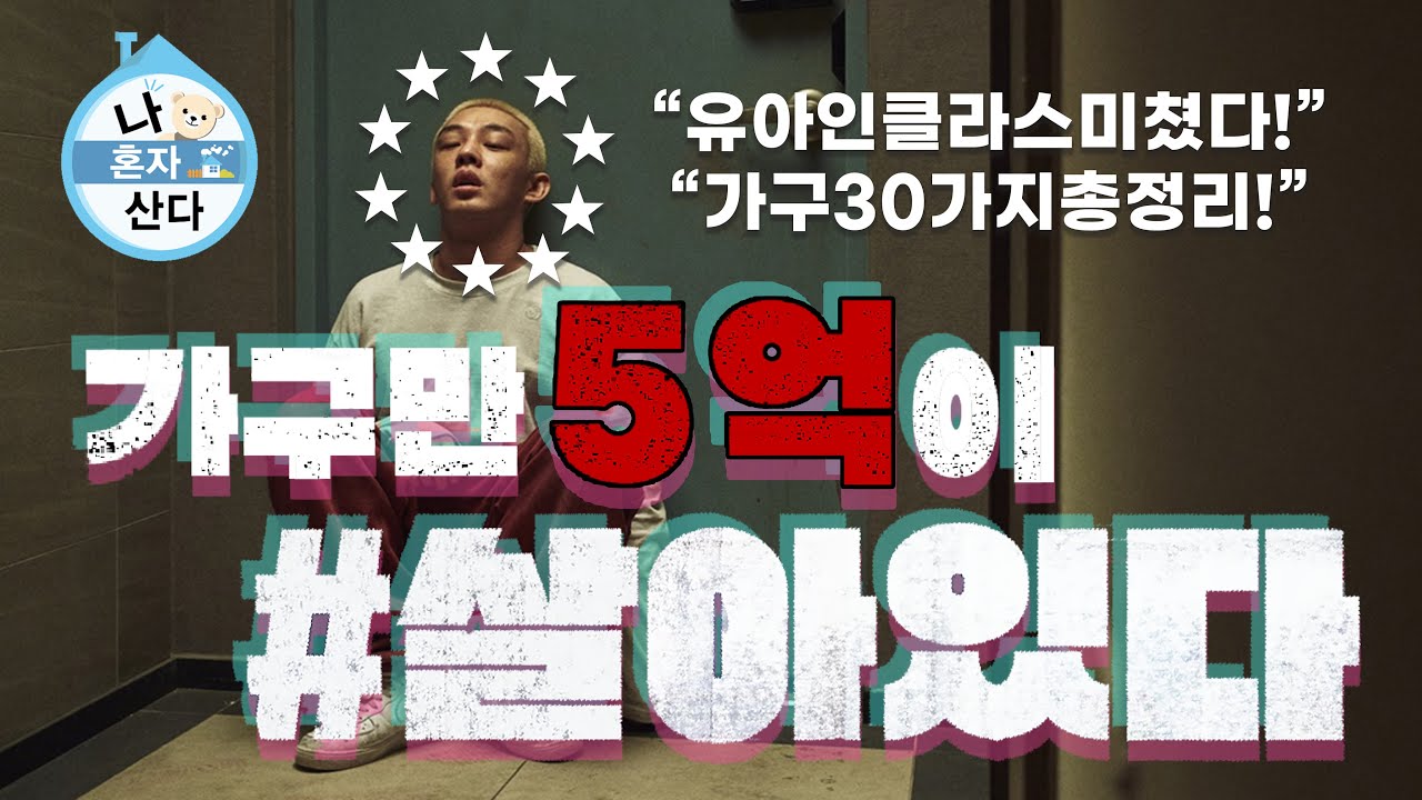 유아인 집에 있는 명품 가구 30가지 총정리 #살아있다 [나혼자산다] 연예인 집들이 Yuain's Furniture Styling