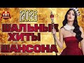 Шальные Хиты Шансона 2026 