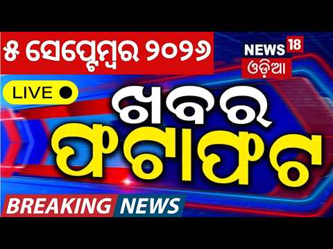 ଖବର ଫଟାଫଟ | Khabar Fatafat LIVE | Speed News | Odisha Teacher Strike Today | Nepal Flood News