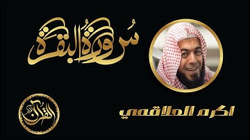 سورة البقرة كاملة للشيخ اكرم العلاقمي | Sourate Al Baqarah Akram Alaalakmi