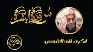 سورة البقرة كاملة للشيخ اكرم العلاقمي | Sourate Al Baqarah Akram Alaalakmi