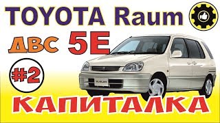 : Toyota Raum.    5. (#AvtoservisNikitin)
