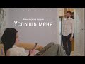 Короткометражный фильм «Услышь меня»