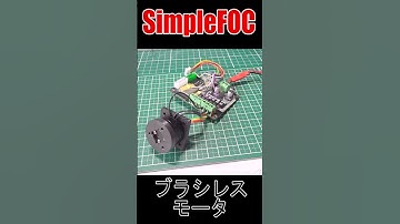 #SimpleFOC #ブラシレスモータ #ESP32 #電子工作
