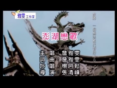 澎湖戀歌 詹雅雯