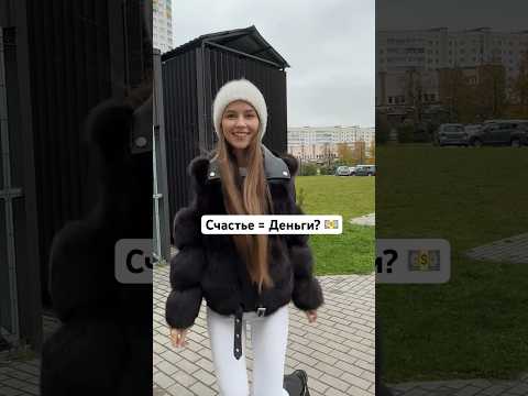 Делают ли Деньги Людей Счастливыми? #shorts #психология #мышление