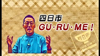 四日市ＧＵ・ＲＵ・ＭＥ！（2020.07放送）大矢知手延麺