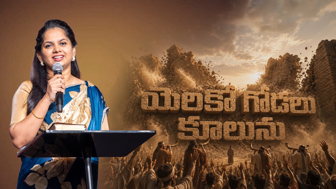 యెరికో గోడలు కూలును | Sunday Telugu Service | 23 Aug '26 | New City Church | Ps. Arpitha Komanapalli
