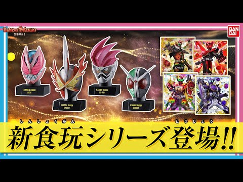 【バンダイ公式】仮面ライダーシリーズから新食玩シリーズ登場!!「仮面ライダーマスクヒストリー1」、「仮面ライダー色紙ARTセレクション1」を紹介!!さらに商品のシルエットクイズも開催!!【バンマニ!】