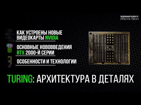 Устройство ядра Turing / GeForce RTX и новые технологии для геймеров и разработчиков