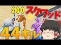 【Fortnite】新シーズン始まったけど44キルビクロイしたから見てくれ!永遠の初心者が行くフォートナイトパート58【ゆっくり実況】