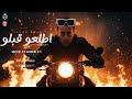 مهرجان اطلعو قبلو انا كاتم ع النفس عبود البركان توزيع حبيشه Official Music Video 2025 