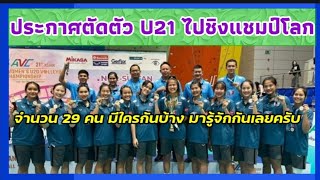 ประกาศตัวทีมชาติไทยไปชิงแชมป์โลกU21 จำนวน 29 คน มีใครบ้างมาดูกัน