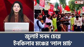 জুলাই সনদ চেয়ে ইনকিলাব মঞ্চের 'লাল মার্চ' | CBN TV USA