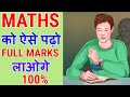 Maths  full marks     how to score good marks in maths  score highest in maths