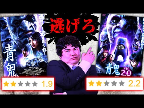 青鬼じゃなくても真っ青になるクソ映画『青鬼/青鬼 ver2.0』