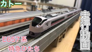 【走行動画】カトー　E657系　特急ひたち号　走行動画