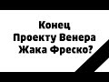 Смерть Проекта Венера Жака Фреско