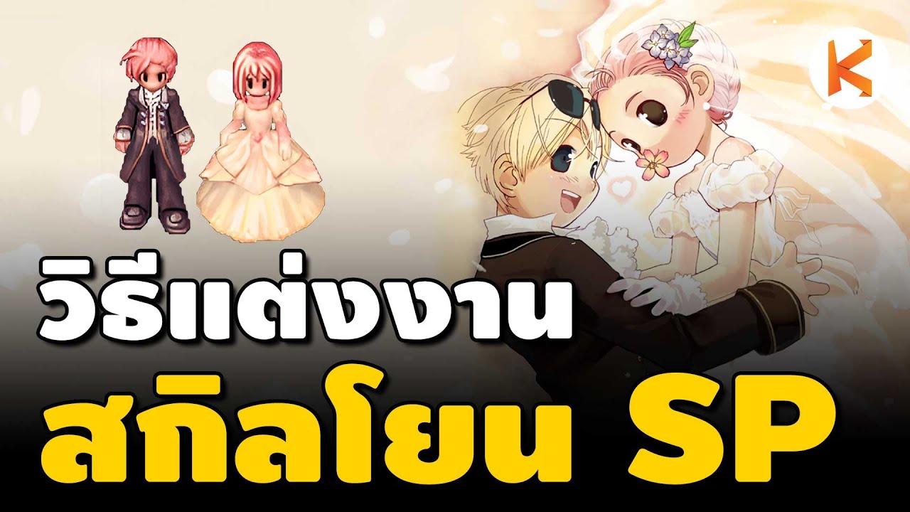 แต่งงาน ro exe  New  Ragnarok Online : วิธีทำเควสแต่งงาน + รีวิวสกิล เป็นโสดทำไม แต่งเลยสิครับ