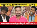 விஜய்க்கு அண்ணாமலை பதிலடி | எகிறும் எதிர்பார்ப்பு!