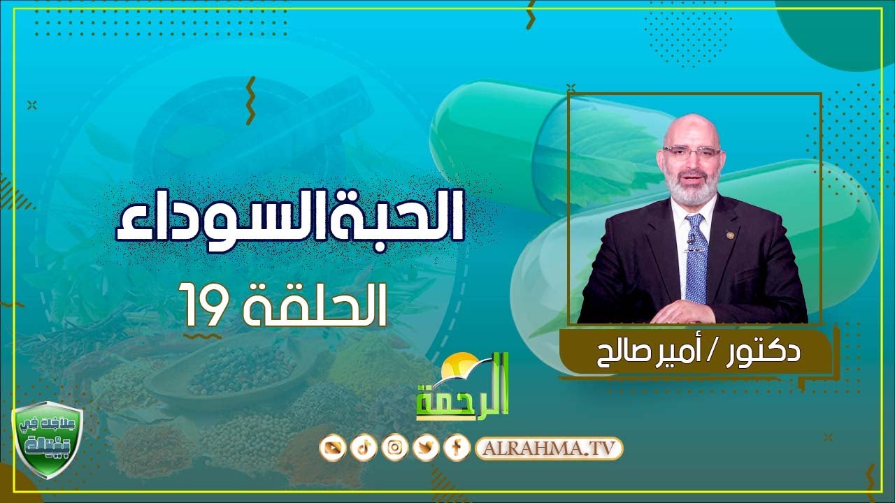 Черный тмин, часть 19: Ваше лечение дома, доктор Амир Салех