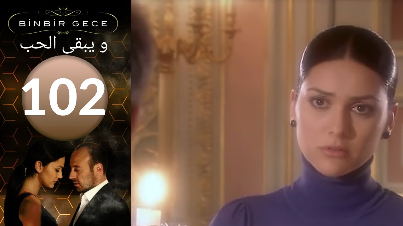مسلسل و يبقى الحب   الحلقة 102