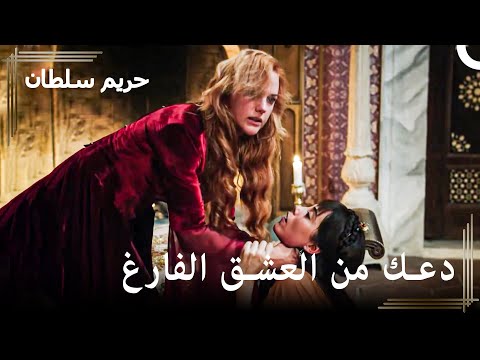 من العبودية للسلطنة 94 فيروزة مفضلة سليمان خائنة حريم السلطان 