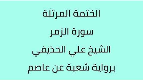 سورة الزمر الشيخ علي الحذيفي برواية شعبة عن عاصم