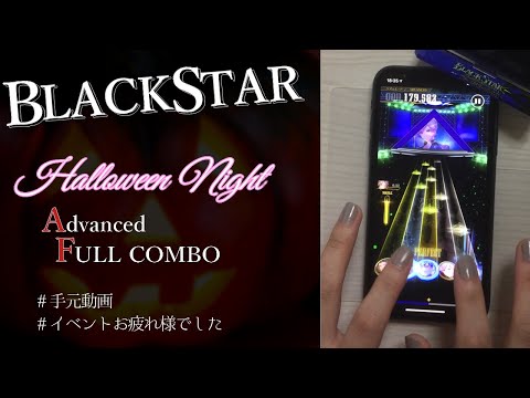 ブラスタ  『Halloween Night』フルコン(Advanced)　解説付き！
