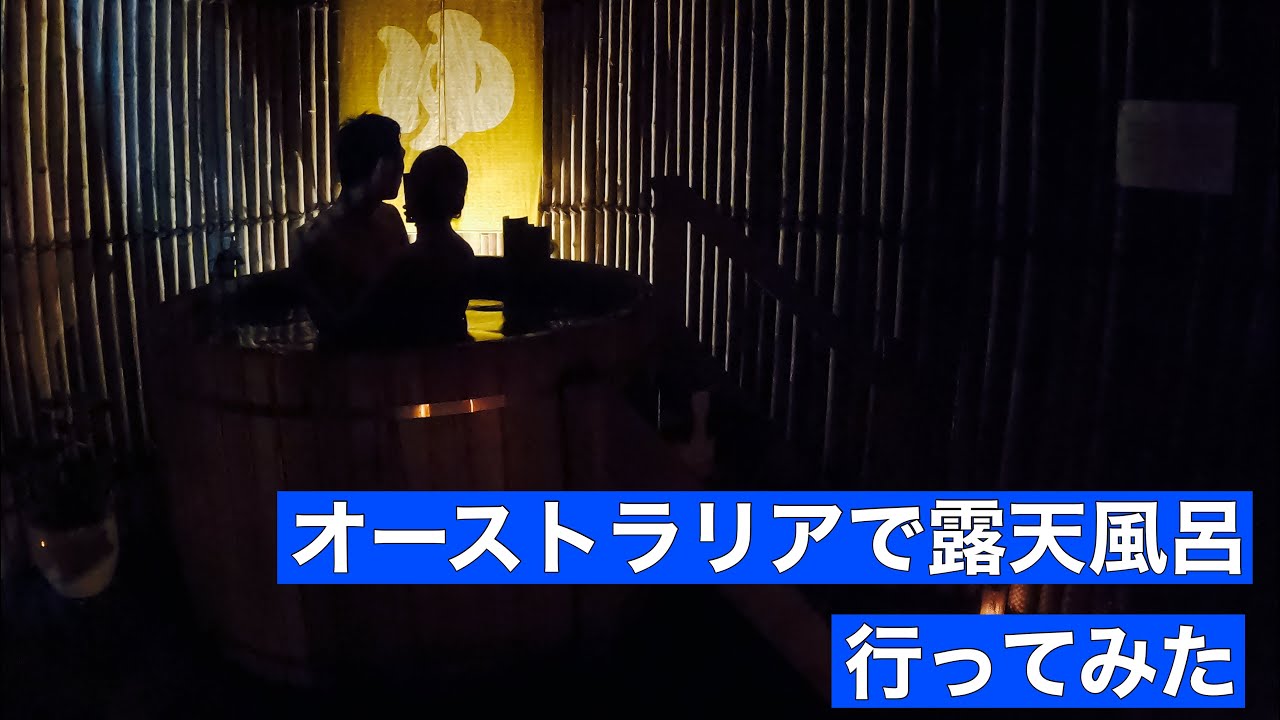 温泉 オーストラリアで露天風呂に行ってきました 日本人は絶対好きです Youtube配信 日本を旅しよっ Travel Ch