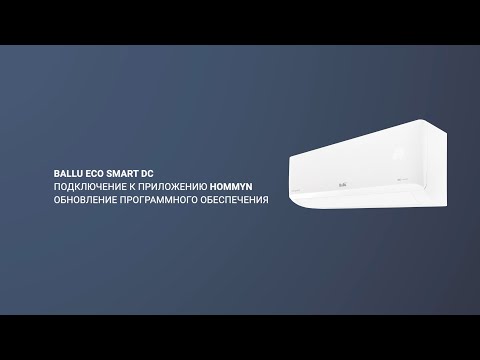 Подключение кондиционера Ballu Eco Smart к Hommyn с помощью Wi-Fi модуля WFN-02